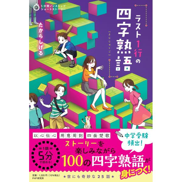翌日発送・ラスト１行の四字熟語/たからしげる
