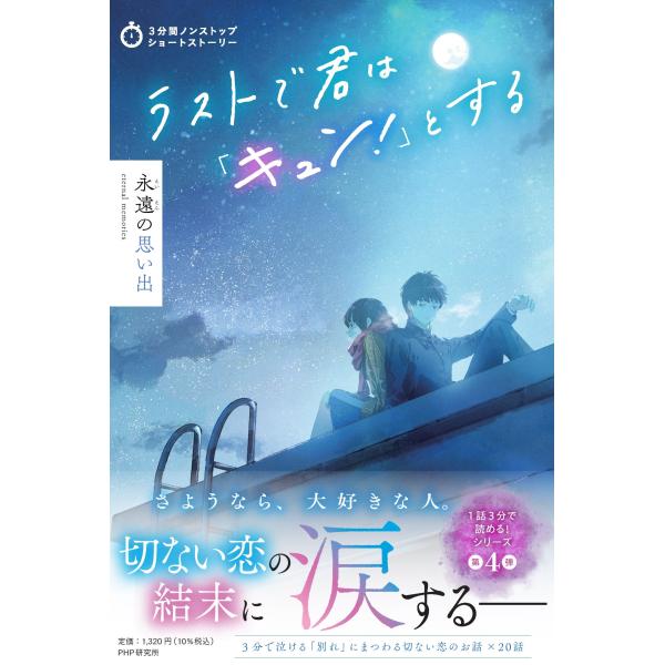 翌日発送・ラストで君は「キュン！」とする　永遠の思い出/ＰＨＰ研究所