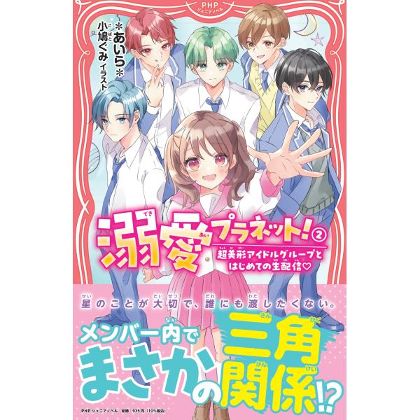 翌日発送・溺愛プラネット！ ２/＊あいら＊