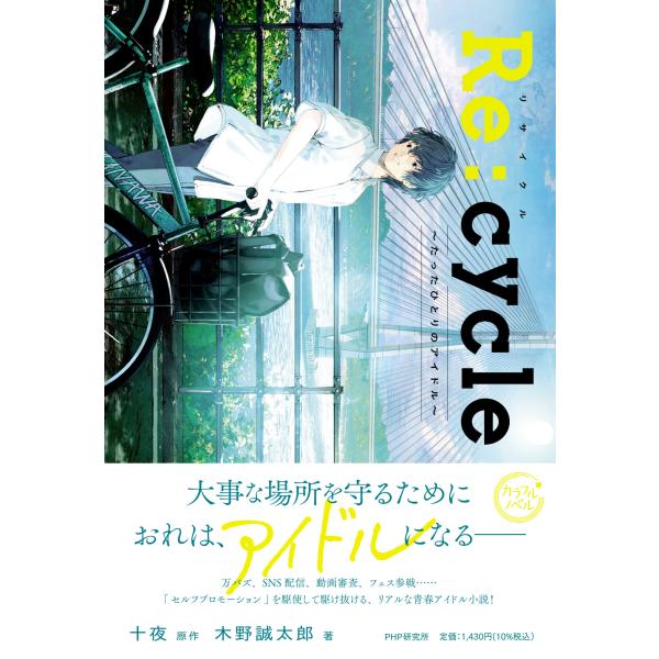 翌日発送・Ｒｅ：ｃｙｃｌｅ/十夜
