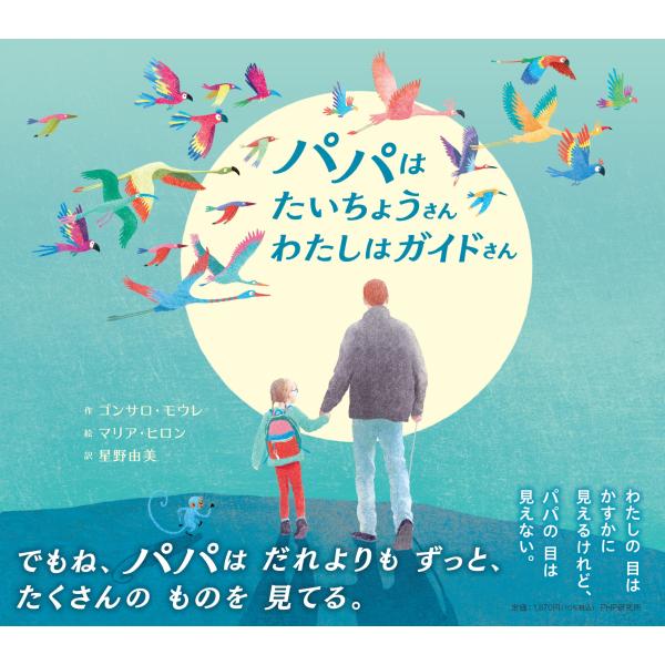 翌日発送・パパはたいちょうさん　わたしはガイドさん/ゴンサロ・モウレ