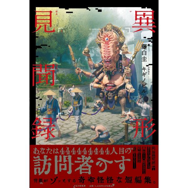 翌日発送・異形見聞録/藤白圭