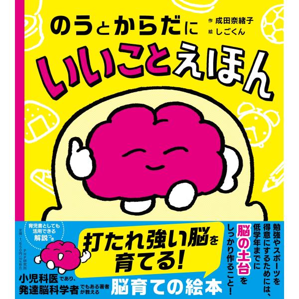 翌日発送・のうとからだにいいことえほん/成田奈緒子