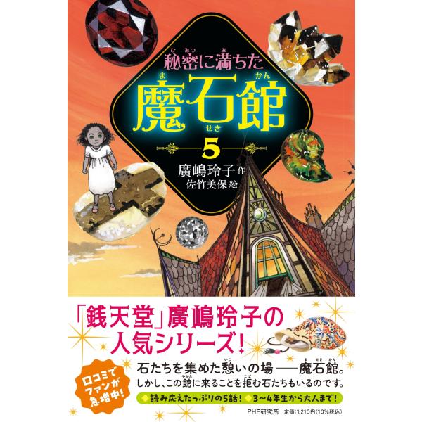 翌日発送・秘密に満ちた魔石館 ５/廣嶋玲子