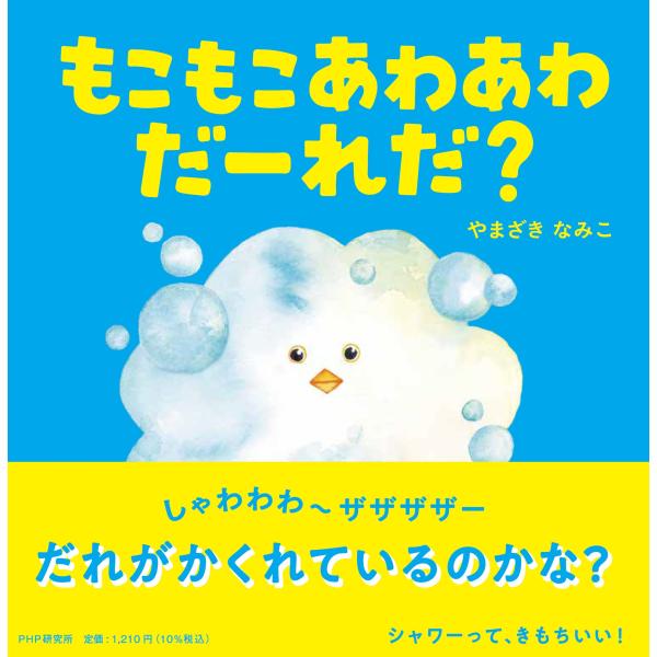 翌日発送・もこもこあわあわだーれだ？/やまざきなみこ