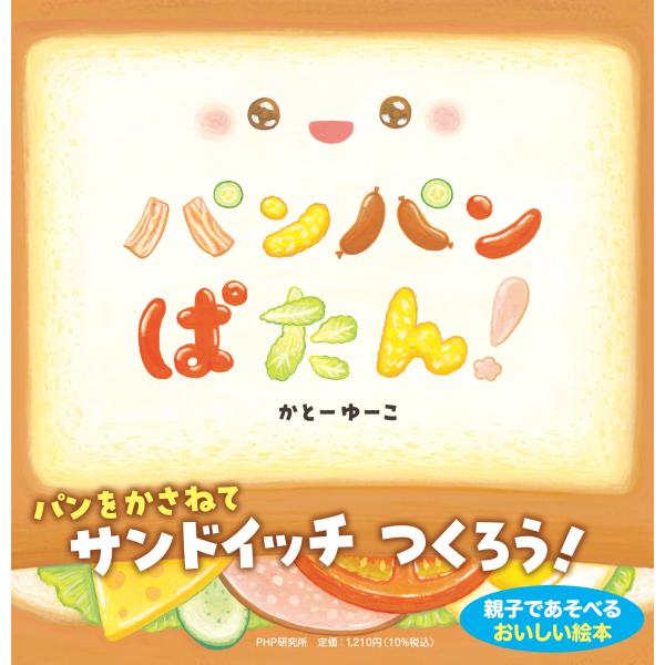 翌日発送・パンパンぱたん！/かとーゆーこ