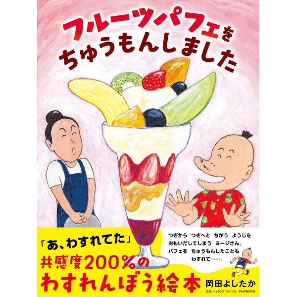 翌日発送・フルーツパフェをちゅうもんしました/岡田よしたか