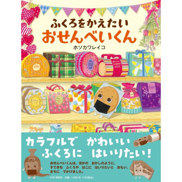 翌日発送・ふくろをかえたいおせんべいくん/ホソカワレイコ