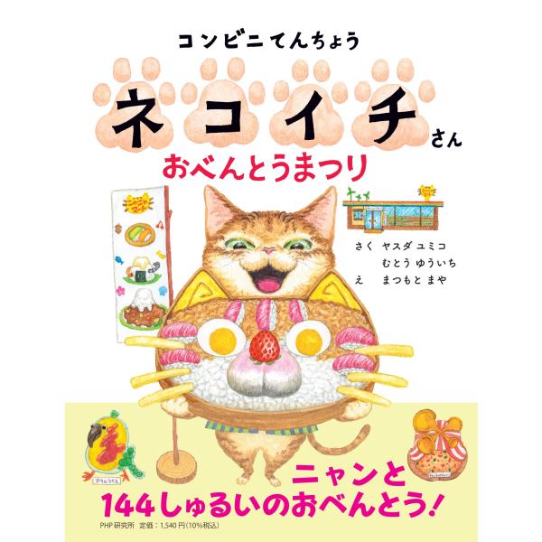 翌日発送・コンビニてんちょうネコイチさん　おべんとうまつり/ヤスダユミコ