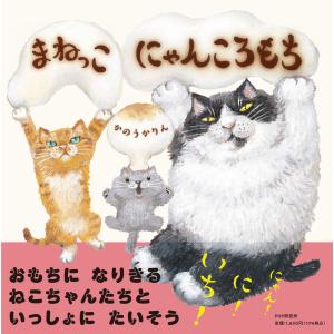 まねっこ　にゃんころもち/かのうかりん｜honyaclubbook