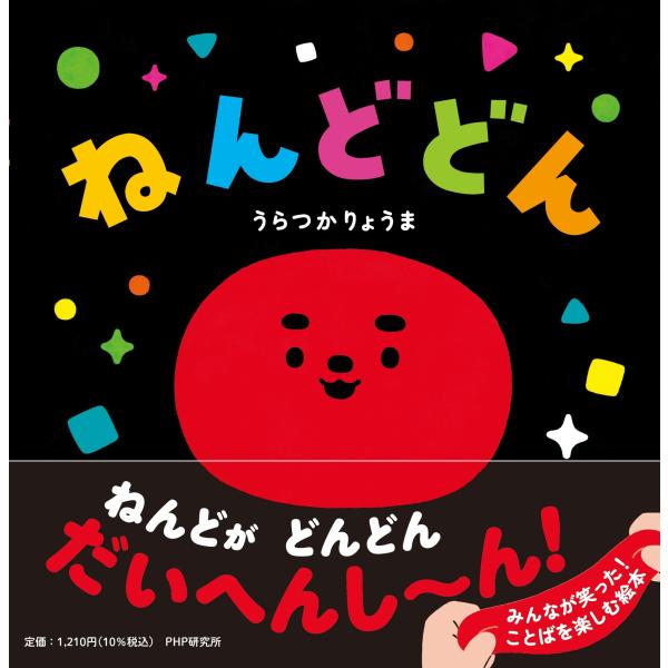 翌日発送・ねんどどん/うらつかりょうま