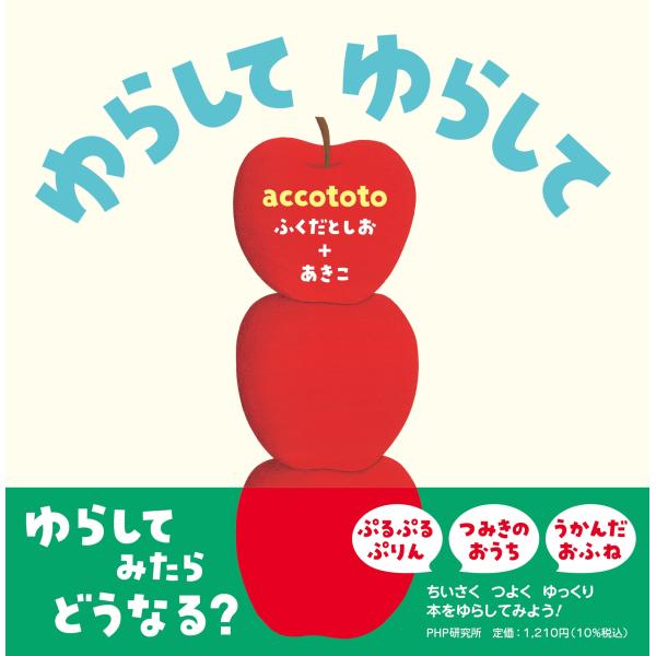 翌日発送・ゆらして　ゆらして/ａｃｃｏｔｏｔｏふく