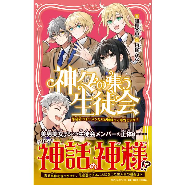 翌日発送・神々の集う生徒会/狐塚冬里