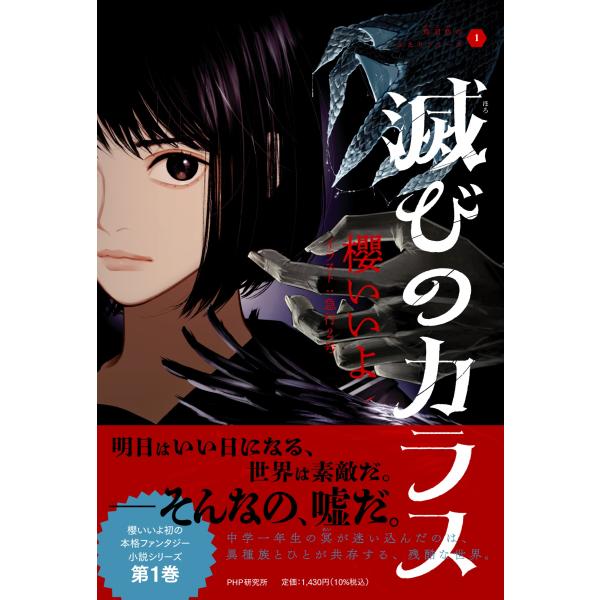 翌日発送・滅びのカラス/櫻いいよ