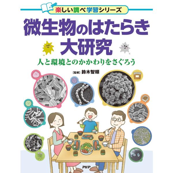 翌日発送・微生物のはたらき大研究/鈴木智順