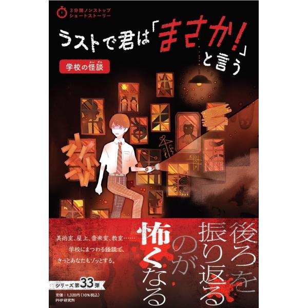 翌日発送・ラストで君は「まさか！」と言う　学校の怪談/ＰＨＰ研究所