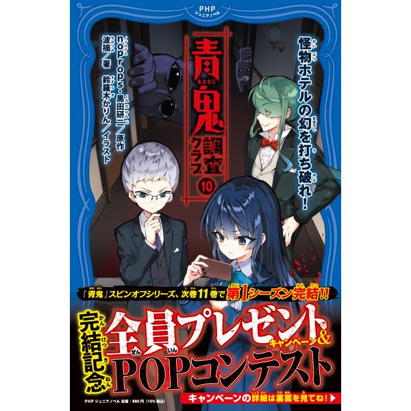 翌日発送・青鬼　調査クラブ １０/ｎｏｐｒｏｐｓ