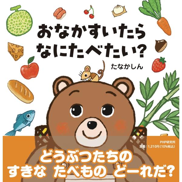 翌日発送・おなかすいたらなにたべたい？/たなかしん