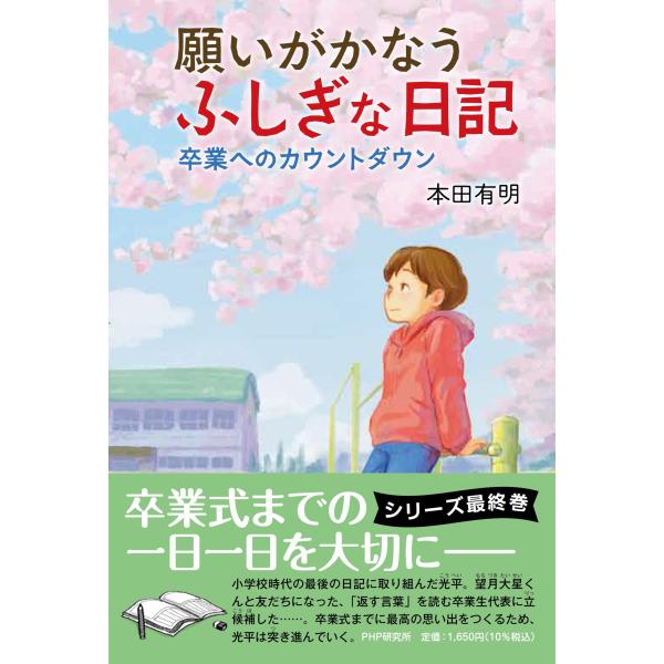 翌日発送・願いがかなうふしぎな日記　卒業へのカウントダウン/本田有明