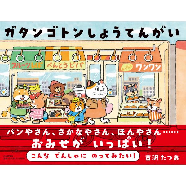翌日発送・ガタンゴトンしょうてんがい/古沢たつお