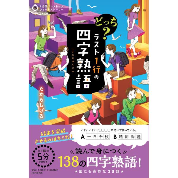 翌日発送・どっち？　ラスト１行の四字熟語/たからしげる