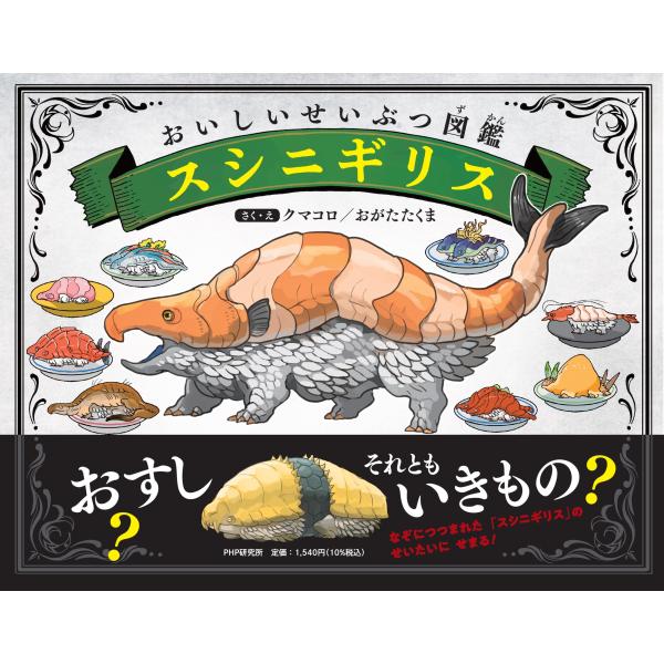翌日発送・おいしいせいぶつ図鑑　スシニギリス/クマコロ
