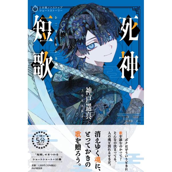 翌日発送・死神短歌/神戸遥真