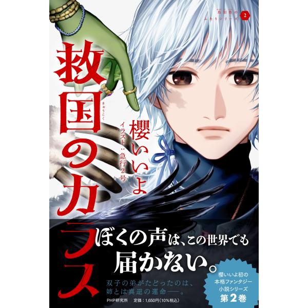 翌日発送・救国のカラス/櫻いいよ