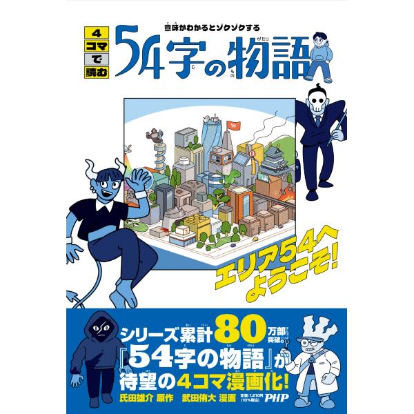 翌日発送・意味がわかるとゾクゾクする　４コマで読む５４字の物語/氏田雄介