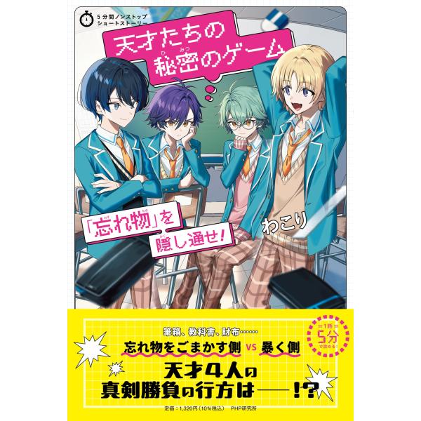 翌日発送・天才たちの秘密のゲーム/わこり