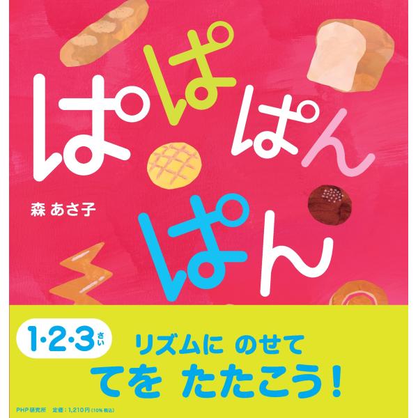 翌日発送・ぱぱぱんぱん/森あさ子