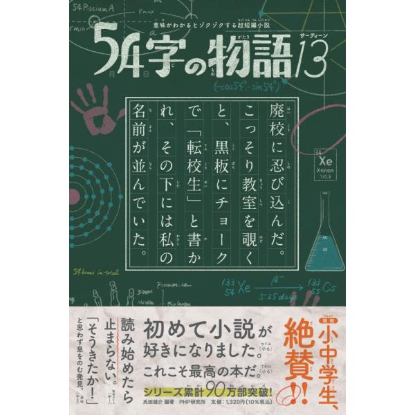 ５４字の物語１３/氏田雄介