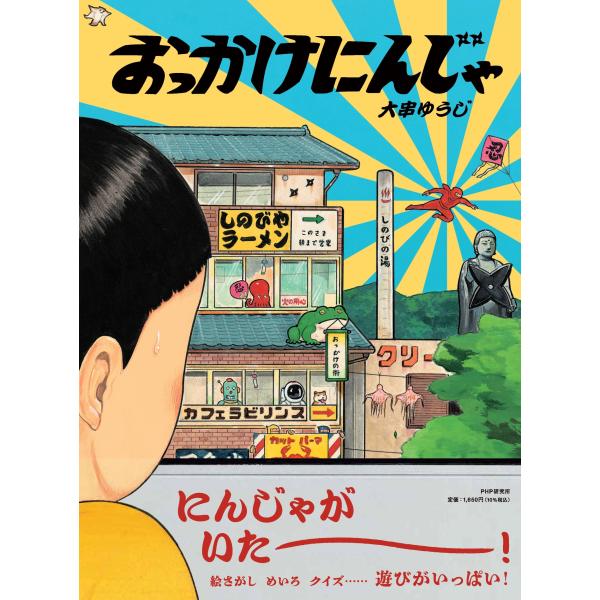 翌日発送・おっかけにんじゃ/大串ゆうじ