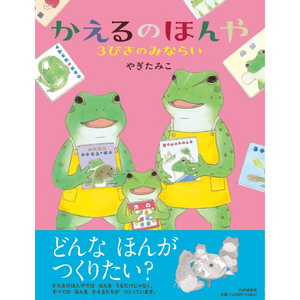 翌日発送・かえるのほんや　３びきのみならい/やぎたみこ