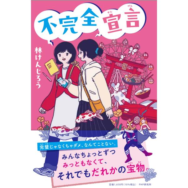 翌日発送・不完全宣言/林けんじろう