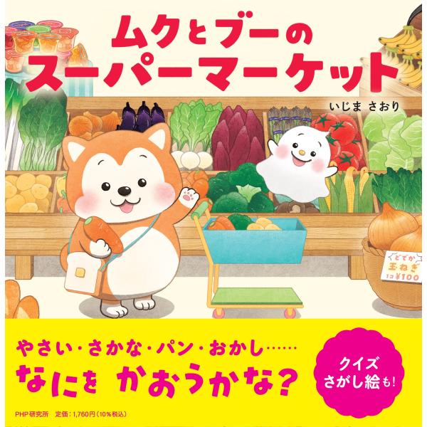 翌日発送・ムクとブーのスーパーマーケット/いじまさおり