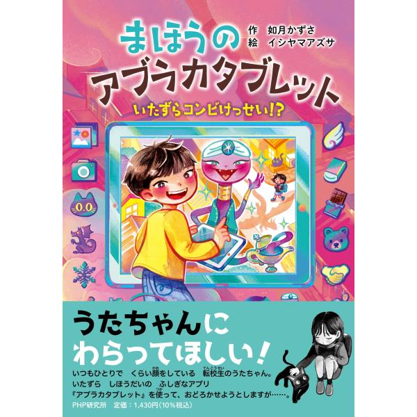 翌日発送・まほうのアブラカタブレット　いたずらコンビけっせい！？/如月かずさ