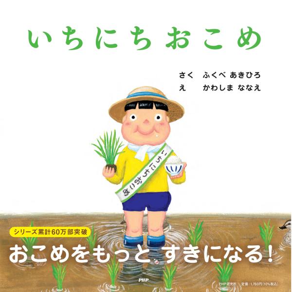 翌日発送・おこめ/ふくべあきひろ