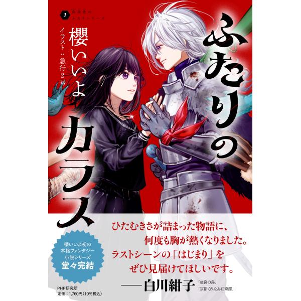 翌日発送・ふたりのカラス/櫻いいよ