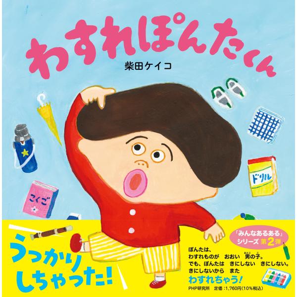 わすれぽんたくん/柴田ケイコ