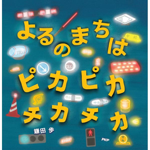 翌日発送・よるのまちはピカピカチカチカ/鎌田歩