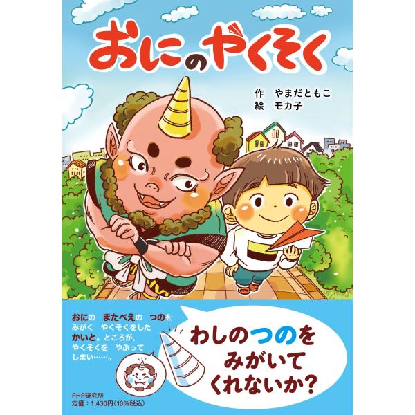 おにのやくそく/やまだともこ