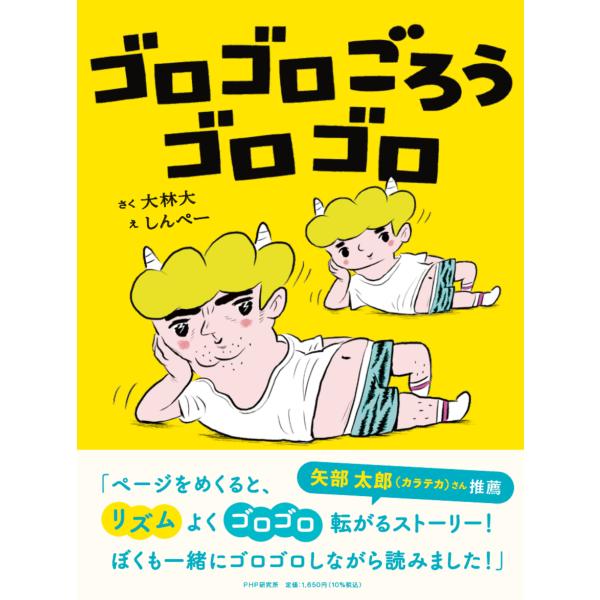 ゴロゴロごろうゴロゴロ/大林大