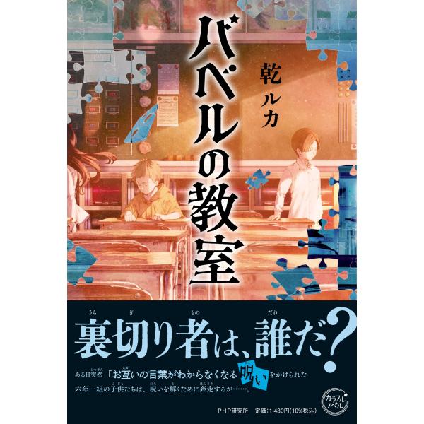 バベルの教室/乾ルカ