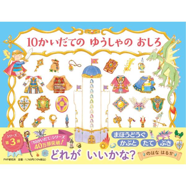 １０かいだてのゆうしゃのおしろ/のはなはるか