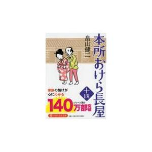 翌日発送・本所おけら長屋 十四/畠山健二