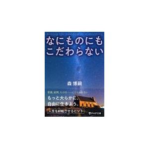 翌日発送・なにものにもこだわらない/森博嗣