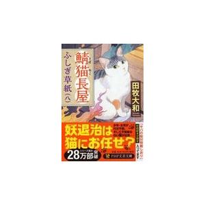 翌日発送・鯖猫長屋ふしぎ草紙 八/田牧大和
