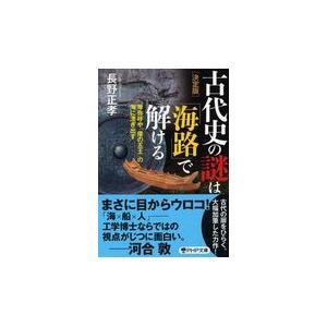 翌日発送・［決定版］古代史の謎は「海路」で解ける/長野正孝