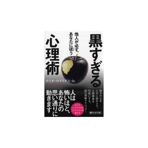 翌日発送・黒すぎる心理術/ロミオ・ロドリゲス・